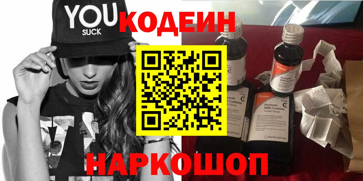 Кодеин Purple Drank Магнитогорск